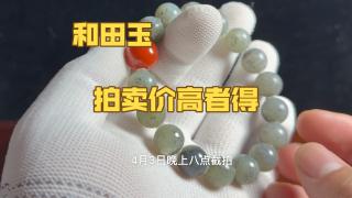 0起10一手拍卖和田玉手串